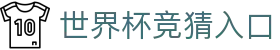 世界杯竞猜入口 - (中国)本溪世界杯竞猜入口公司欢迎您